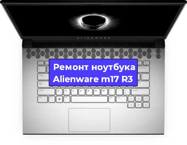Замена кулера на ноутбуке Alienware m17 R3 в Новосибирске